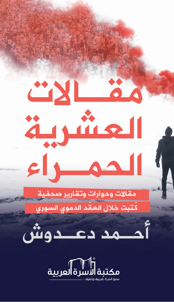 مقالات العشرية الحمراء