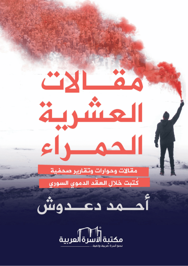 مقالات العشرية الحمراء
