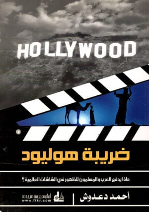 ضريبة هوليود ؛ ماذا يدفع العرب والمسلمون للظهور في الشاشات العالمية؟