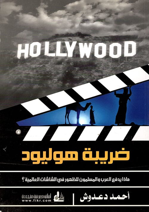 ضريبة هوليود ؛ ماذا يدفع العرب والمسلمون للظهور في الشاشات العالمية؟