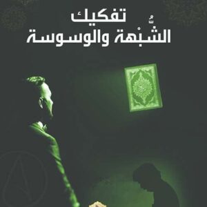 تفكيك الشبهة والوسوسة