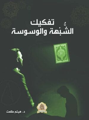 تفكيك الشبهة والوسوسة