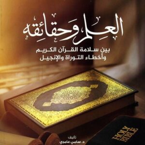 العلم وحقائقه بين سلامة القرآن الكريم وأخطاء التوراة والإنجيل العلم وحقائقه بين سلامة القرآن الكريم وأخطاء التوراة والإنجيل