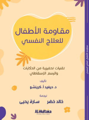 مقاومة الأطفال للعلاج النفسي