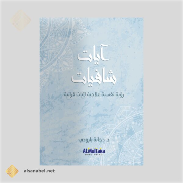 آيات شافيات