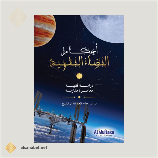 أحكام الفضاء الفقهية