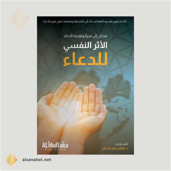 الأثر النفسي للدعاء