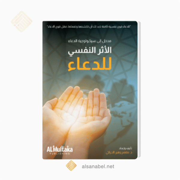 الأثر النفسي للدعاء غ م