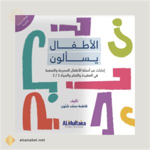 الأطفال يسألون