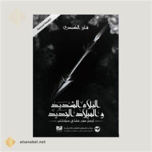 البلاء الشديد