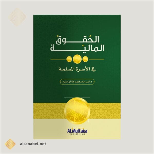 الحقوق المالية للأسرة المسلمة الحقوق المالية للأسرة المسلمة