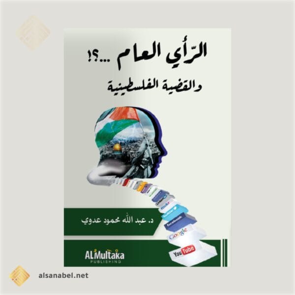 الرأي العام والقضية الفلسطينية