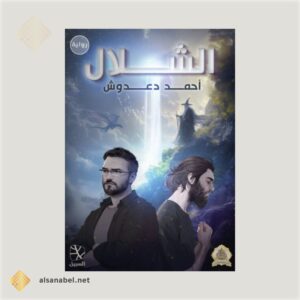الشلال رواية