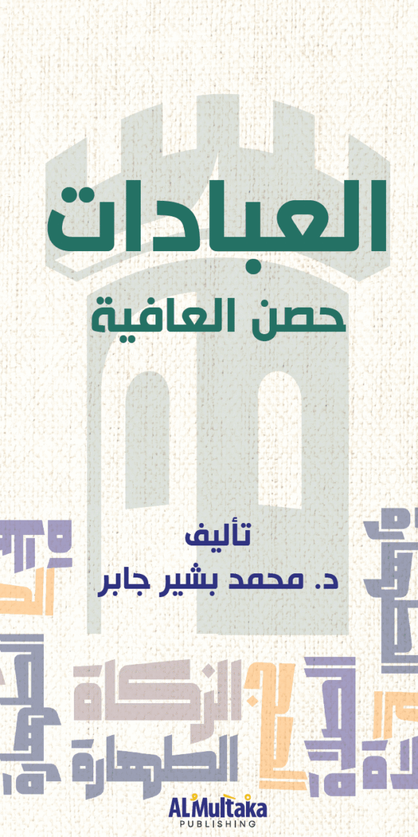 العبادات حصن العافية