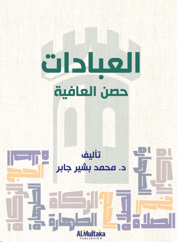 العبادات حصن العافية