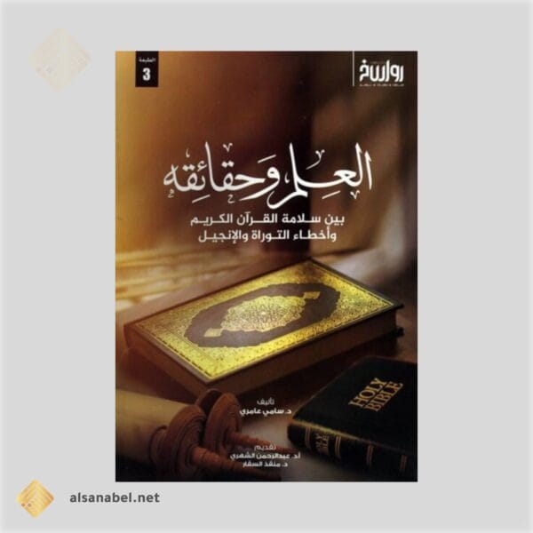 العلم وحقائقه