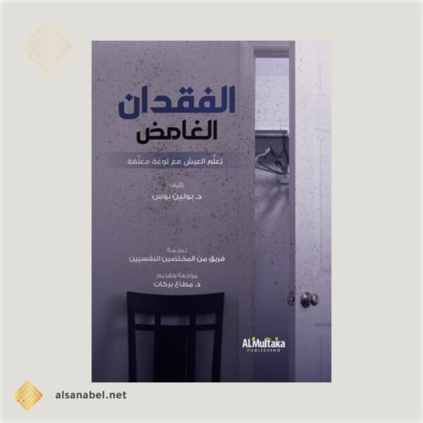 الفقدان الغامض