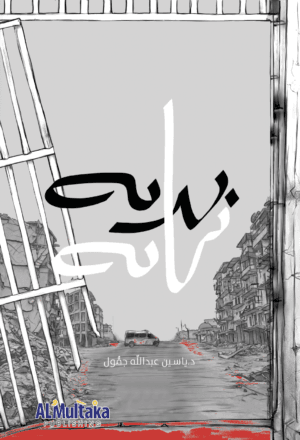بداية نهاية