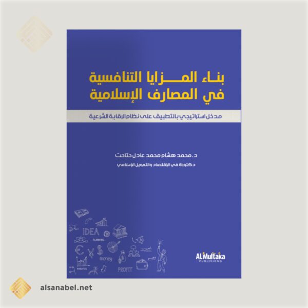 بناء المزايا التنافسية في المصارف الإسلامية
