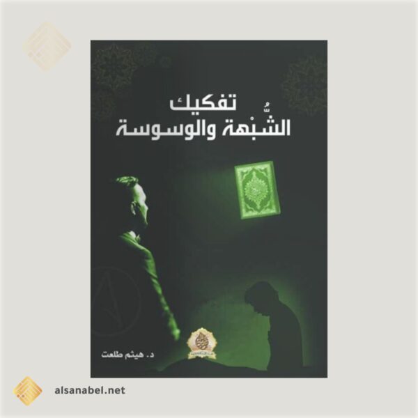 تفكيك الشبهة والوسوسة