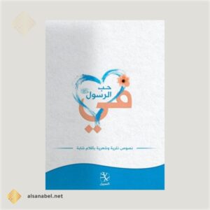 في حب الرسول