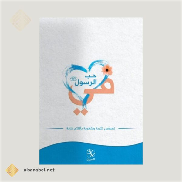 في حب الرسول