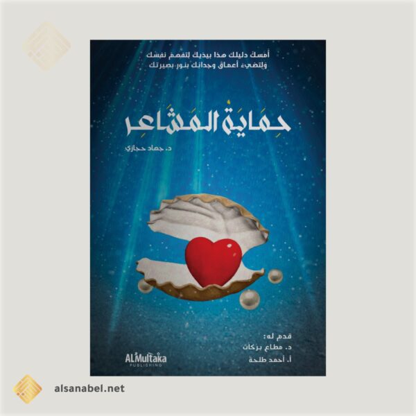 حماية المشاعر