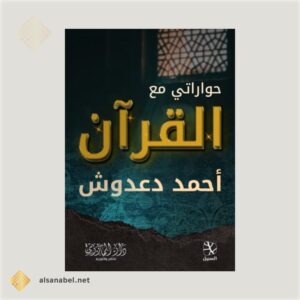 حواراتي مع القرآن