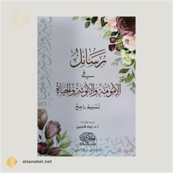 رسائل في الأمومة والأنوثة والحياة