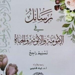 رسائل في الأمومة والأنوثة والحياة