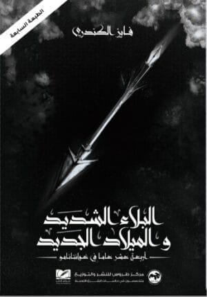 البلاء الشديد والميلاد الجديد