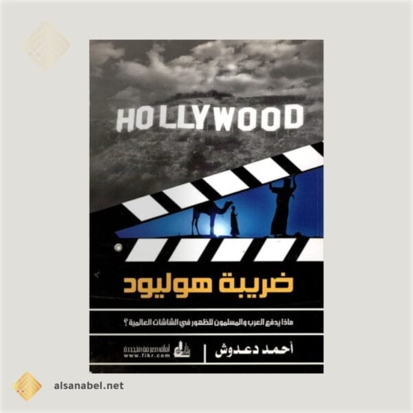 ضريبة هوليوود ضريبة هوليوود