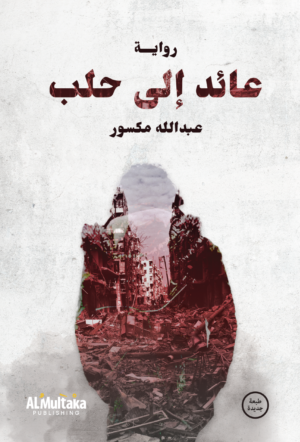 عائد إلى حلب