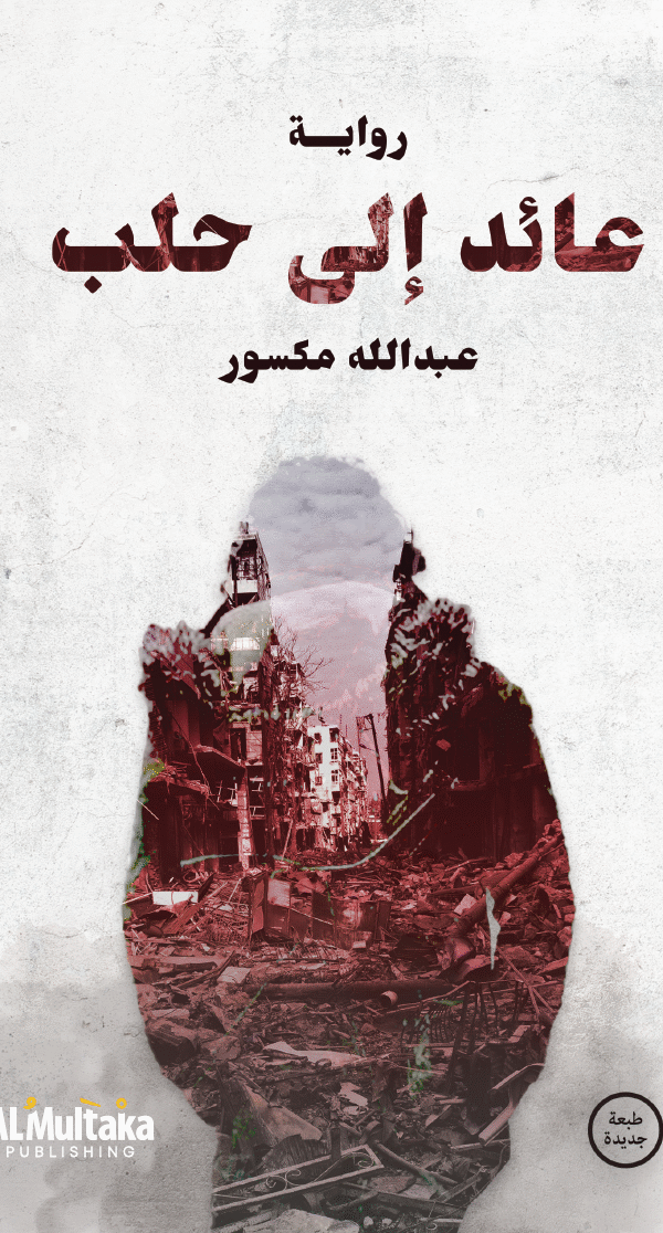 عائد إلى حلب