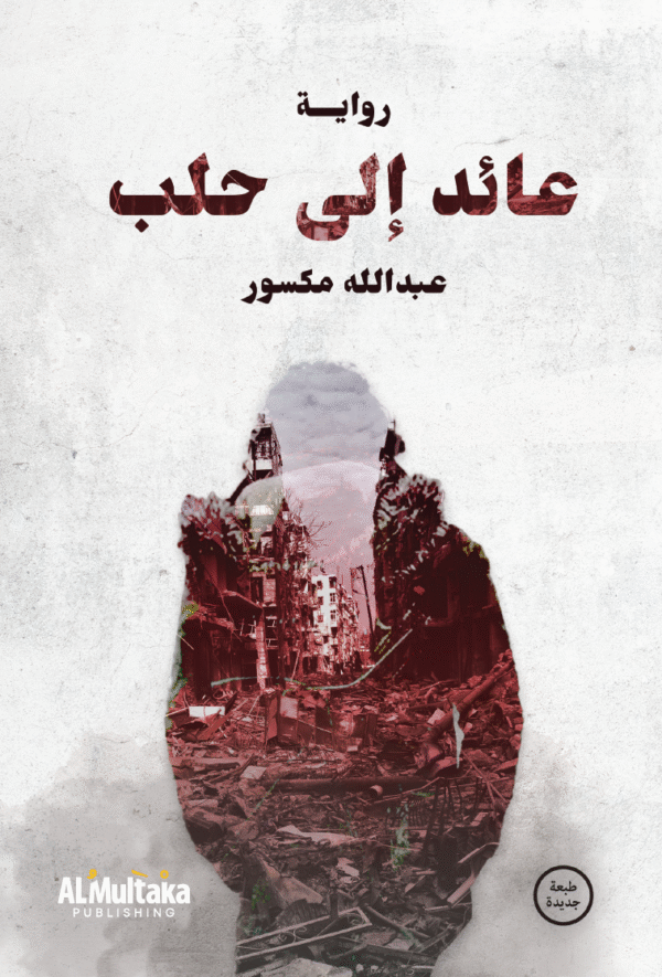 عائد إلى حلب
