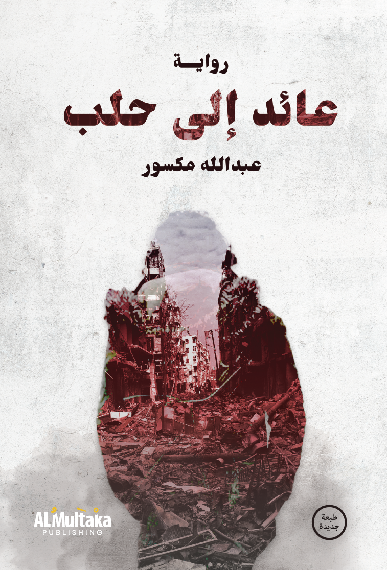 عائد إلى حلب
