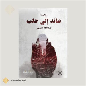 عائد إلى حلب رواية