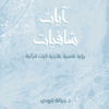 غلاف آيات شافيات