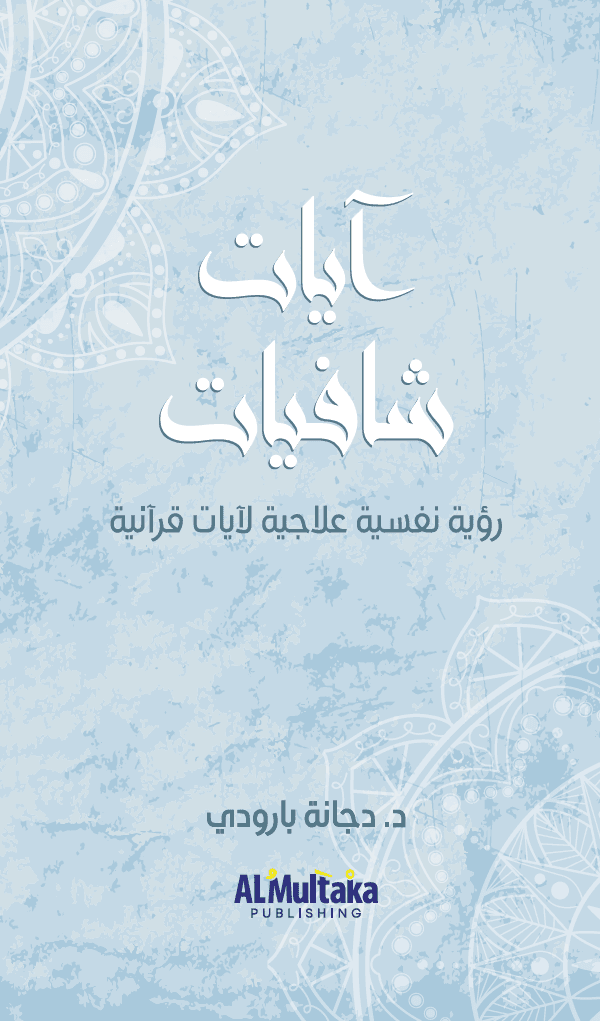 غلاف آيات شافيات