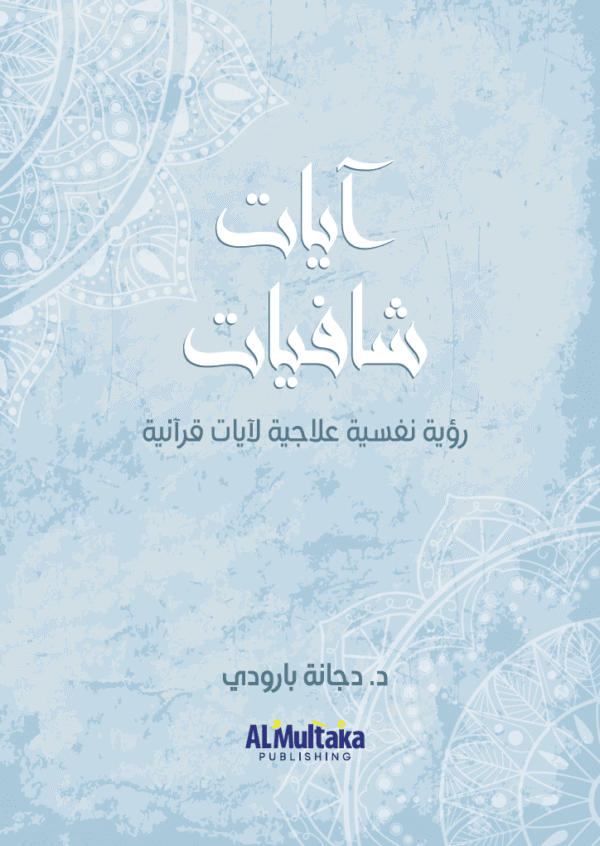 غلاف آيات شافيات