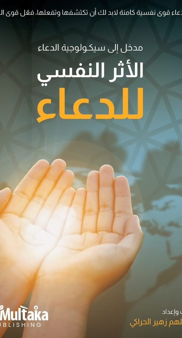 غلاف الأثر النفسي للدعاء غلاف الأثر النفسي للدعاء