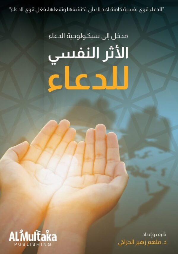 غلاف الأثر النفسي للدعاء