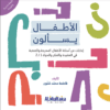 غلاف الأطفال يسألون أمامي