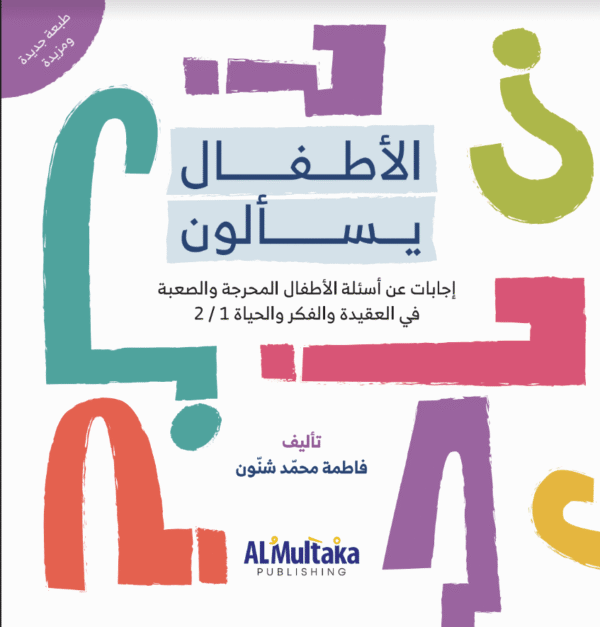 غلاف الأطفال يسألون أمامي