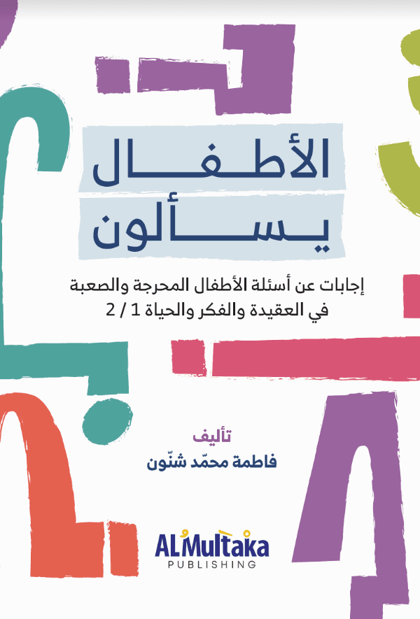 غلاف الأطفال يسألون أمامي