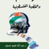 غلاف الرأي العام والقضية الفلسطينية
