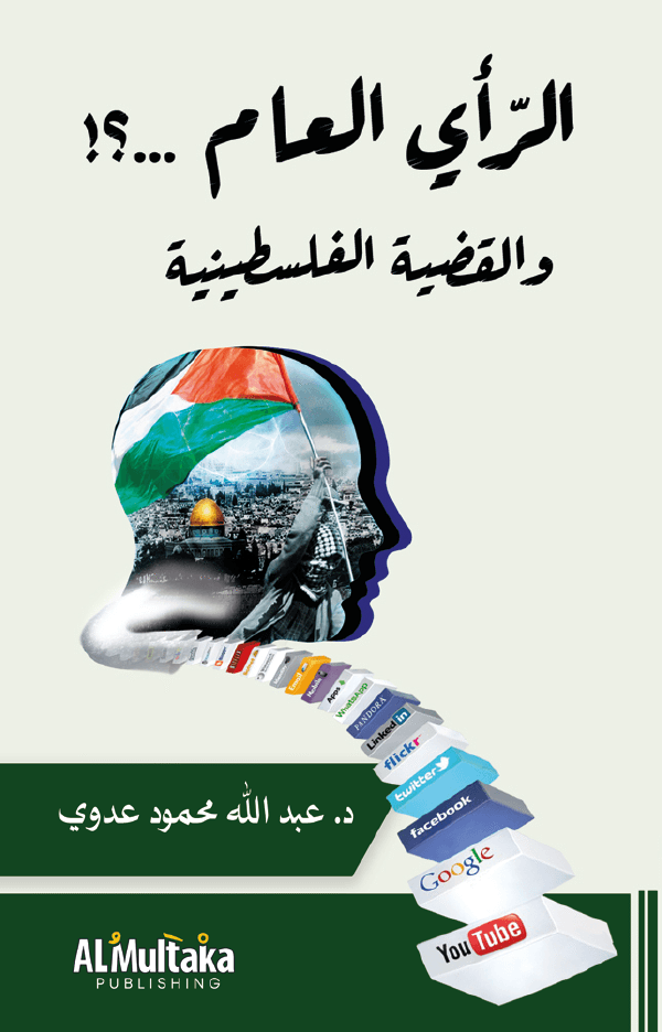 غلاف الرأي العام والقضية الفلسطينية