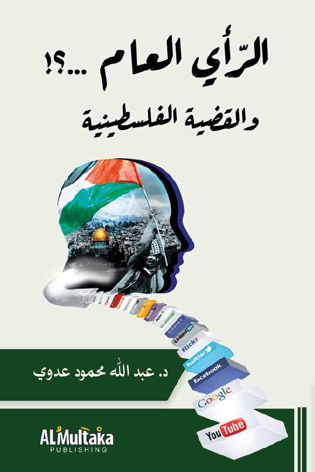 غلاف الرأي العام والقضية الفلسطينية