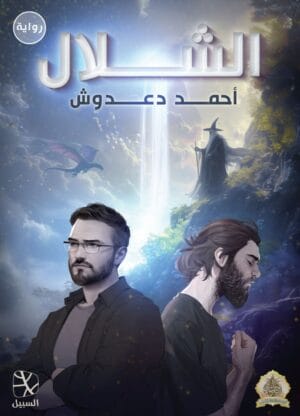 الشلال