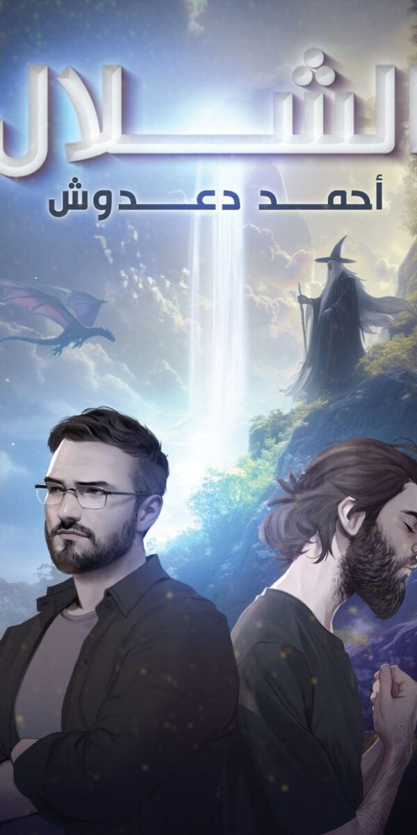 الشلال الشلال